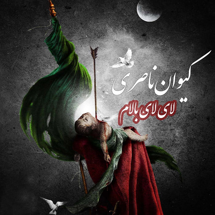 کیوان ناصری لای لای بالام